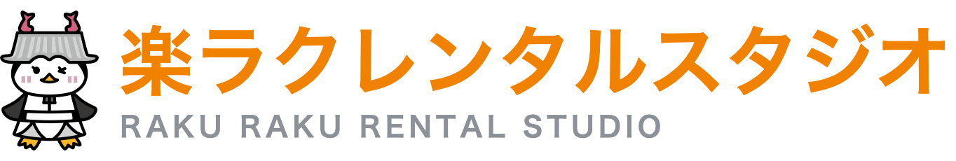 楽ラクレンタルスタジオ姫路店